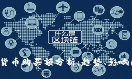 2023年度加密货币购买额分析：趋势、影响因素与未来展望