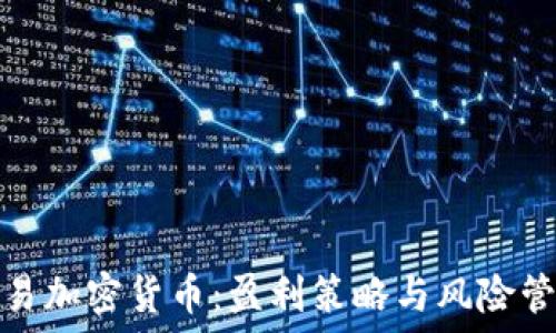   
短线交易加密货币：盈利策略与风险管理揭秘