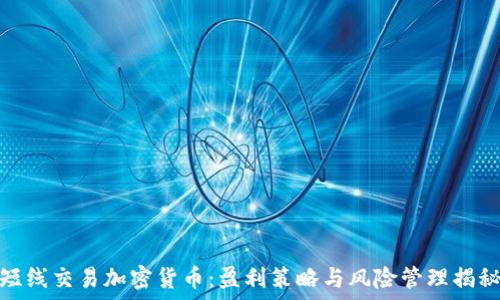   
短线交易加密货币：盈利策略与风险管理揭秘