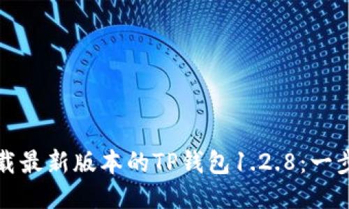 如何下载最新版本的TP钱包1.2.8：一步步指南
