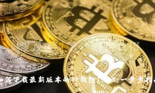 如何下载最新版本的TP钱包1.2.8：一步步指南