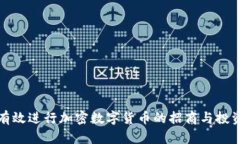 如何有效进行加密数字货