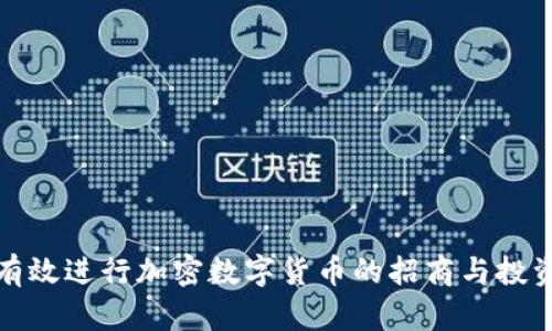 如何有效进行加密数字货币的招商与投资策略