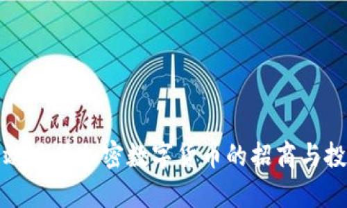 如何有效进行加密数字货币的招商与投资策略