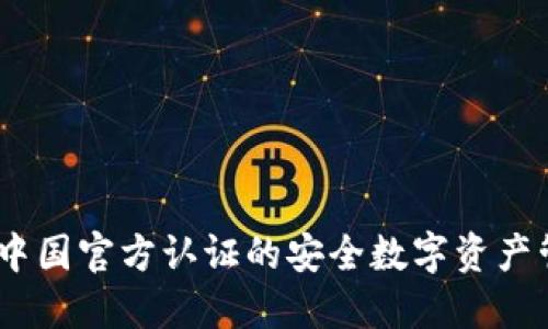 TP钱包：中国官方认证的安全数字资产管理工具