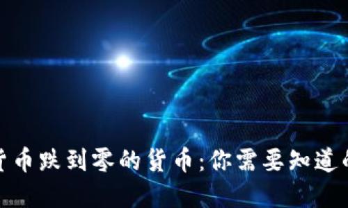 加密货币跌到零的货币：你需要知道的一切