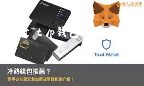 为满足您的请求，我们可以详细探讨“t p钱包怎么获得旷工费”的主题。以下是相关信息：

如何通过t p钱包获得旷工费？