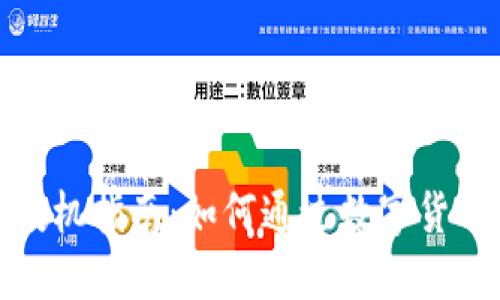 加密货币投机指南：如何通过数字货币获取收益