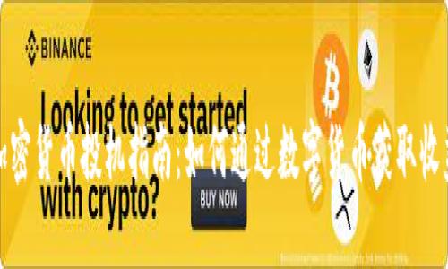 加密货币投机指南：如何通过数字货币获取收益