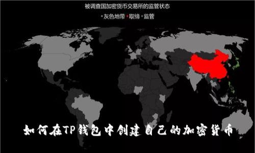 如何在TP钱包中创建自己的加密货币