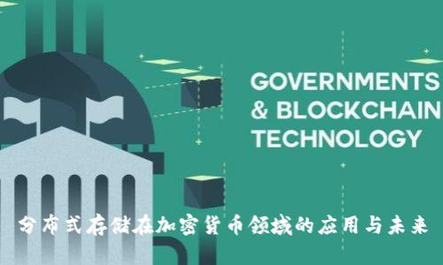 分布式存储在加密货币领域的应用与未来