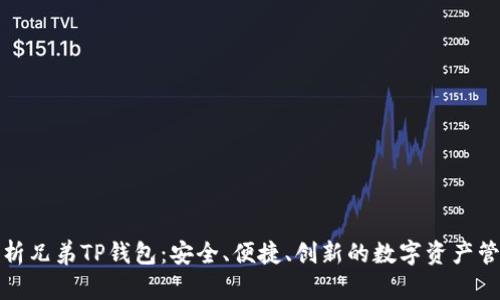 全面解析兄弟TP钱包：安全、便捷、创新的数字资产管理工具