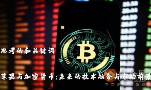 思考的和关键词


苹果与加密货币：未来的技术融合与市场前景