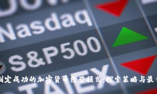 如何制定成功的加密货币经营模式：探索策略与最佳实践