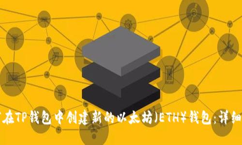 如何在TP钱包中创建新的以太坊（ETH）钱包：详细指南