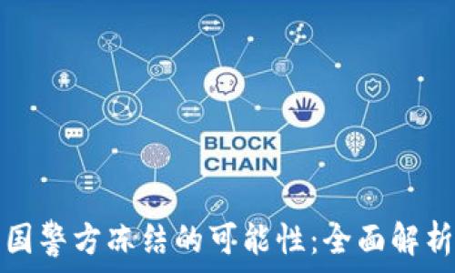   
TP钱包被中国警方冻结的可能性：全面解析与应对策略