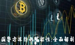   TP钱包被中国警方冻结的