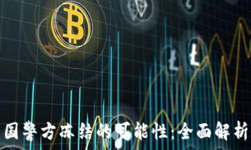   
TP钱包被中国警方冻结的可能性：全面解析与应对策略