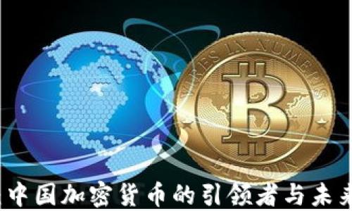 
李波：中国加密货币的引领者与未来趋势