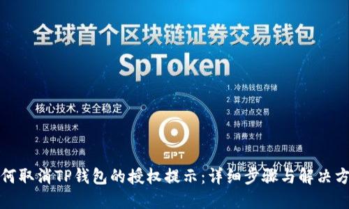 如何取消TP钱包的授权提示：详细步骤与解决方案