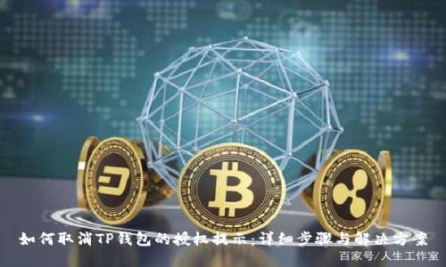 如何取消TP钱包的授权提示：详细步骤与解决方案