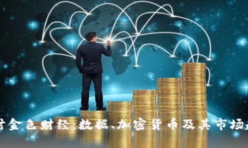 深入探讨金色财经：数据、加密货币及其市场趋势分析