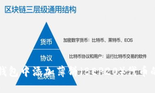 如何在TP钱包中添加薄饼（BEP20）代币的详细指南