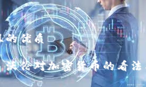 思考一个且的优质

伊丽莎白·沃伦对加密货币的看法与影响分析
