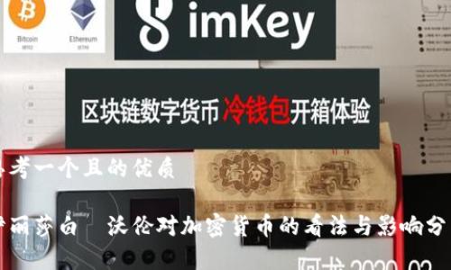 思考一个且的优质

伊丽莎白·沃伦对加密货币的看法与影响分析