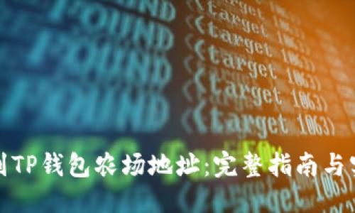 优质

如何找到TP钱包农场地址：完整指南与实用技巧