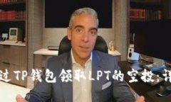 如何通过TP钱包领取LPT的空