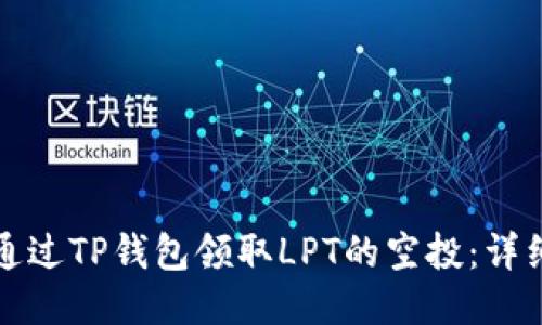 如何通过TP钱包领取LPT的空投：详细指南