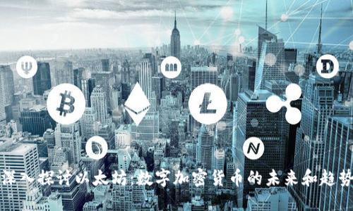 深入探讨以太坊：数字加密货币的未来和趋势