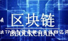 且的优质如何解决TP钱包登