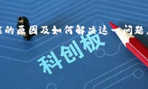 摘要：在这篇文章中，我们将深入探讨“TP钱包图标不一样”的现象，分析其可能的原因及如何解决这一问题。通过相关的关键词，这篇内容旨在为用户提供全面的信息与实用的解决方案。


TP钱包图标不一样的原因及解决方法全面解析