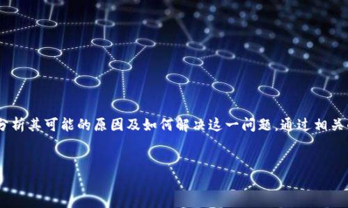 摘要：在这篇文章中，我们将深入探讨“TP钱包图标不一样”的现象，分析其可能的原因及如何解决这一问题。通过相关的关键词，这篇内容旨在为用户提供全面的信息与实用的解决方案。


TP钱包图标不一样的原因及解决方法全面解析