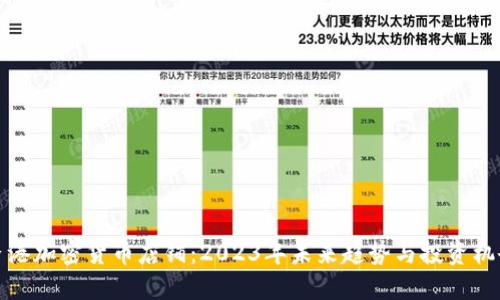 香港加密货币店铺：2023年未来趋势与投资机会