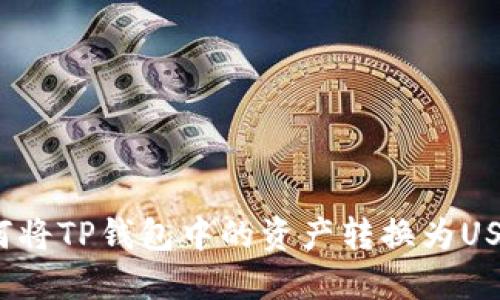 如何将TP钱包中的资产转换为USDT?