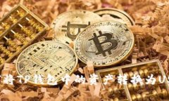 如何将TP钱包中的资产转换
