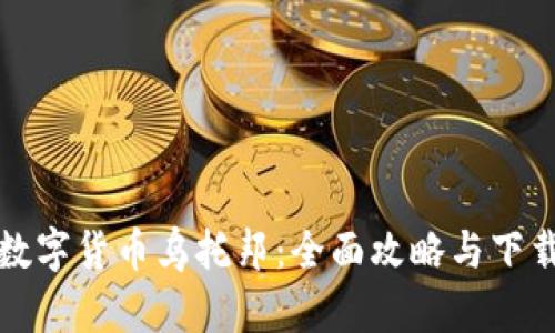 加密数字货币乌托邦：全面攻略与下载指南