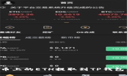 如何将火币上的ETH提取到TP钱包：完整指导