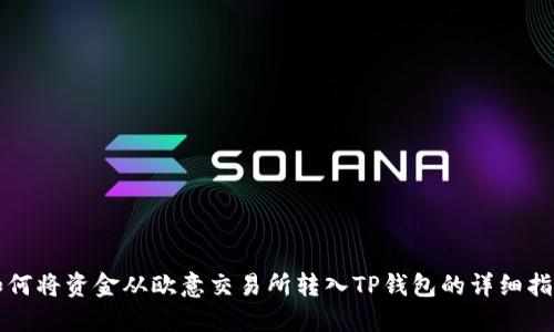 如何将资金从欧意交易所转入TP钱包的详细指南