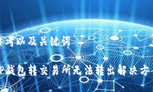 思考以及关键词

TP钱包转交易所无法转出解决方案