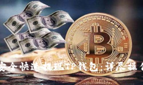 如何安全快速提现TP钱包：详尽操作指南