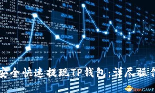 如何安全快速提现TP钱包：详尽操作指南