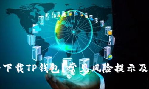 如何安全下载TP钱包？常见风险提示及解决方案