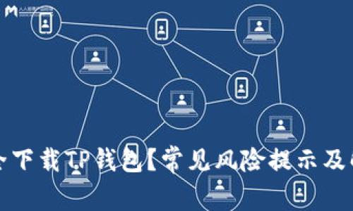 如何安全下载TP钱包？常见风险提示及解决方案