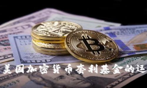 深入解析美国加密货币套利基金的运作与前景