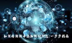 如何将狗狗币添加到TP钱包