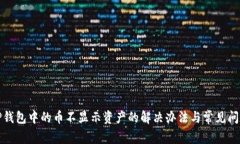 TP钱包中的币不显示资产的
